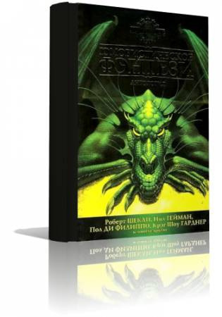 Лучшее юмористическое фэнтези. Антология. Часть 1