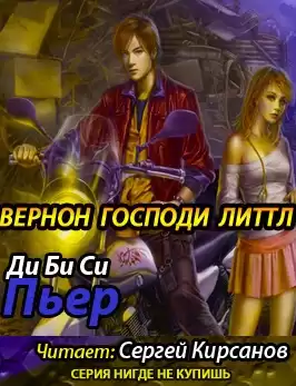 Ди Би Си Пьер - Вернон Господи Литтл
