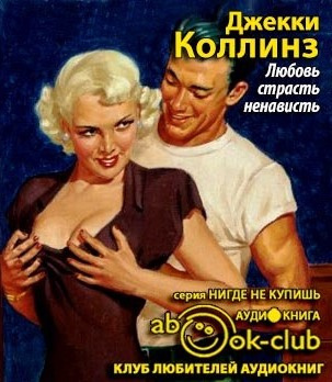 Коллинз Джоан - Любовь, страсть, ненависть
