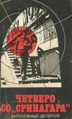 Пратер Ричард - Четверо Со Сринагара