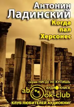 Ладинский Антонин - Когда пал Херсонес