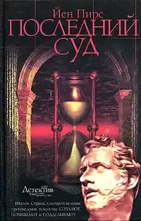 Пирс Йен - Последний суд
