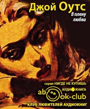 Оутс Джойс Кэрол - В плену любви