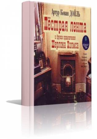 Конан Дойл Артур - Пестрая лента и другие приключения Шерлока Холмса