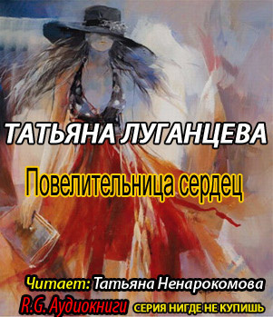 Луганцева Татьяна - Повелительница сердец