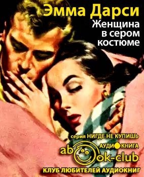 Дарси Эмма - Женщина в сером костюме