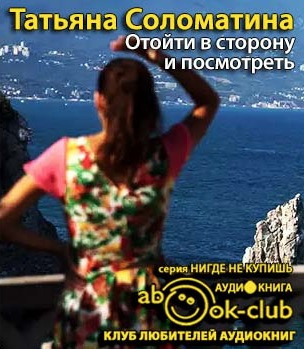 Соломатина Татьяна - Отойти в сторону и посмотреть