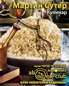 Сутер Мартин - Кулинар