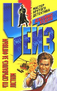 Чейз Джеймс Хедли - Фиговый листок для меня