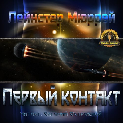 Лейнстер Мюррей - Первый контакт