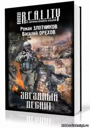 Злотников Роман, Орехов Василий - Звёздный десант