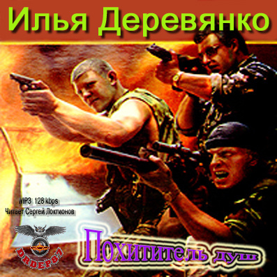 Деревянко Илья - Похититель душ