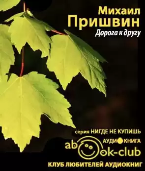Пришвин Михаил - Дорога к другу