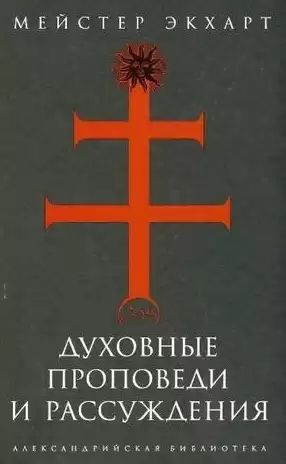Мейстер Экхарт - Духовные проповеди и рассуждения