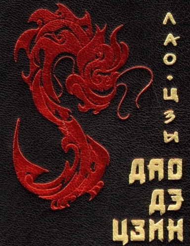 Лао-Цзы - Дао Дэ Цзин