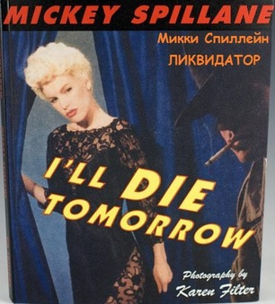 Спиллейн Микки - Ликвидатор