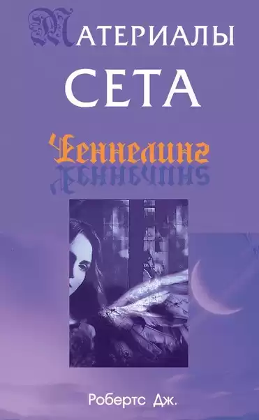 Робертс Джейн - Материалы Сета