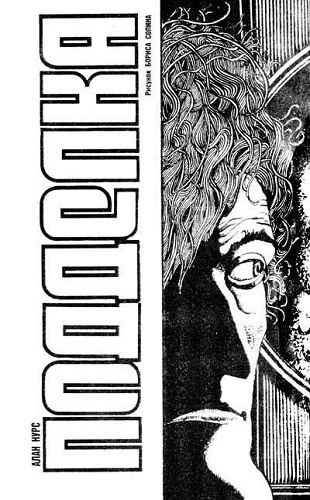 Нурс Алан - Подделка