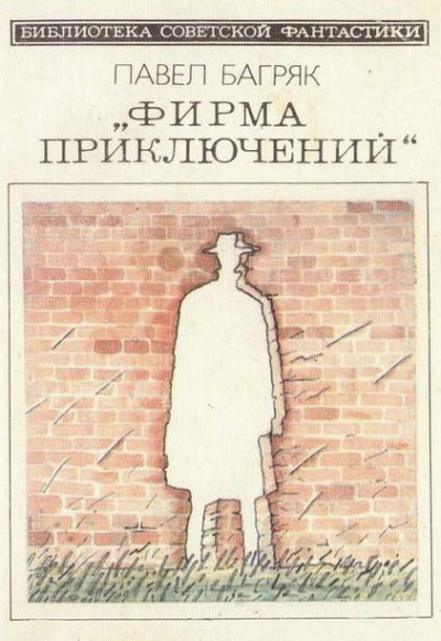 Багряк Павел - Фирма приключений