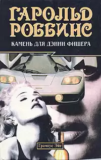 Роббинс Гарольд - Камень для Дэнни Фишера