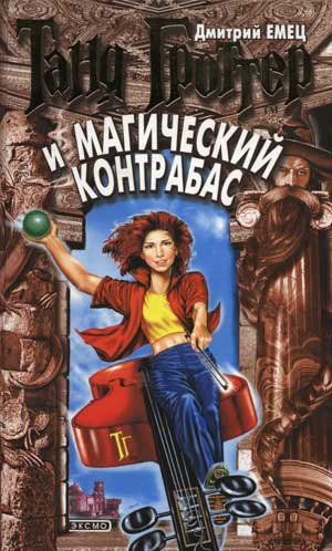 Емец Дмитрий - Таня Гроттер и магический контрабас
