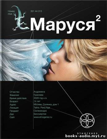 Волков Сергей - Маруся 2. Таежный квест. Этногенез