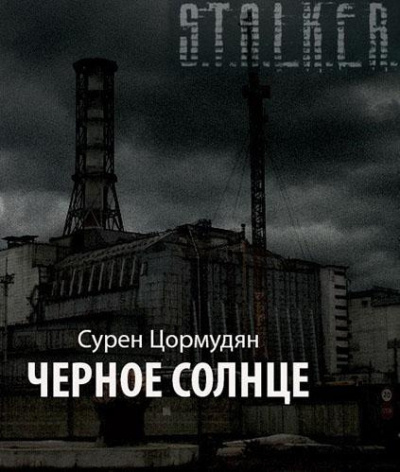Цормудян Сурен - Черное солнце (S.T.A.L.K.E.R.)