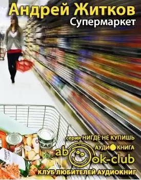 Житков Андрей - Супермаркет