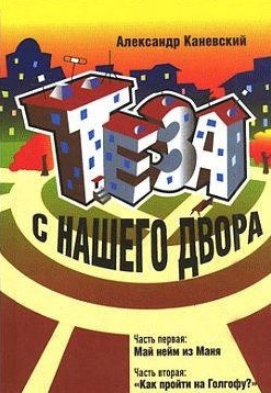 Каневский Александр - Теза с нашего двора