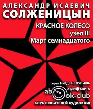 Солженицын Александр - Март семнадцатого
