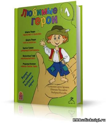 Перро Шарль, Братья Гримм, Гауф Вильгельм, Киплинг Редьярд - Любимые герои 1