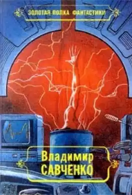Савченко Владимир - Встречники