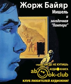 Байяр Жорж - Мишель и загадочная «пантера»