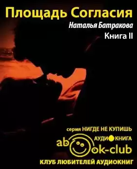 Батракова Наталья - Площадь Согласия. Книга 2