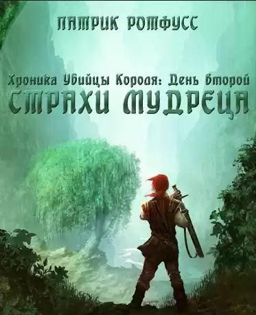 Ротфусс Патрик - Страхи мудреца