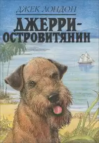 Лондон Джек - Джерри-островитянин