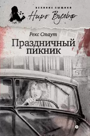 Стаут Рекс - Праздничный пикник