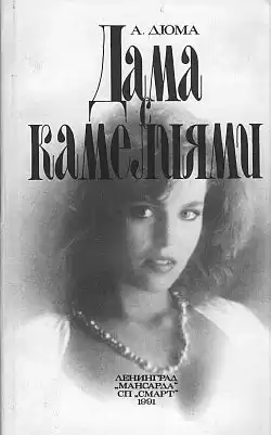 Дюма Александр - Дама с камелиями