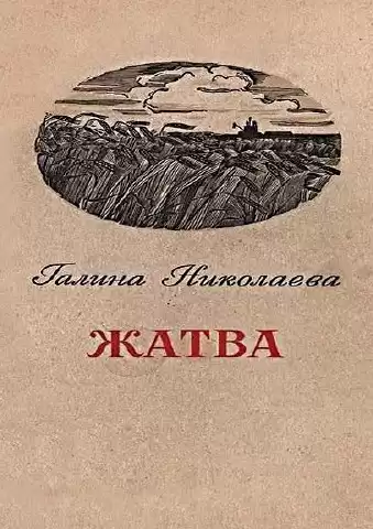 Николаева Галина - Жатва