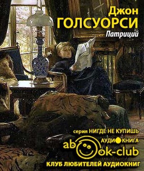 Голсуорси Джон - Патриций