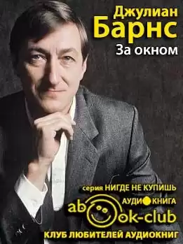 Барнс Джулиан - За окном