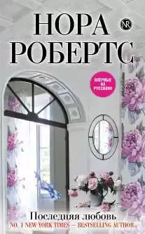 Робертс Нора - Последняя любовь