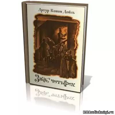 Конан Дойл Артур - Знак Четырех