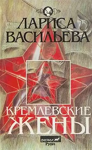 Васильева Лариса - Кремлёвские жены