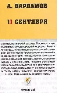 Варламов Алексей - Одиннадцатое сентября