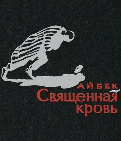 Айбек - Священная кровь