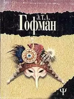 Гофман Эрнст - Пустой дом