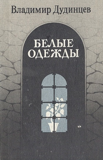 Дудинцев Владимир - Белые одежды