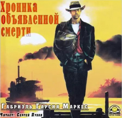 Гарсиа Маркес Габриэль - Хроника объявленной смерти