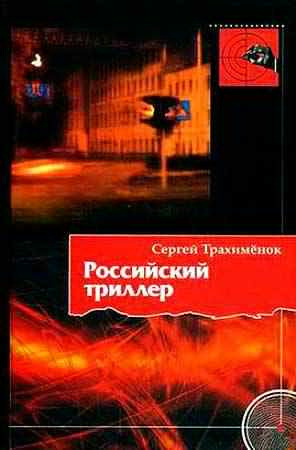 Трахимёнок Сергей - Российский триллер